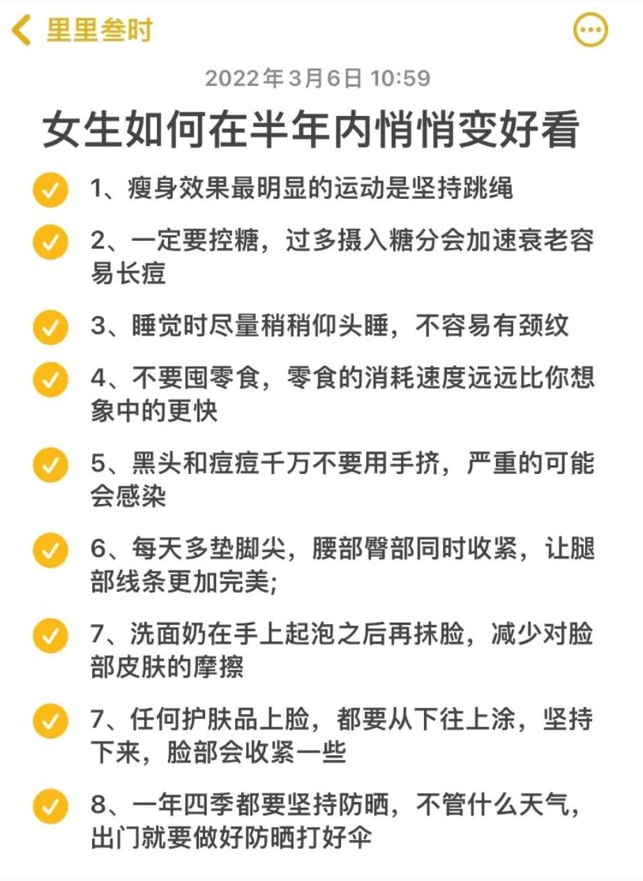 女生如何悄悄变好看❗️56个变美习惯你有在做几个❓