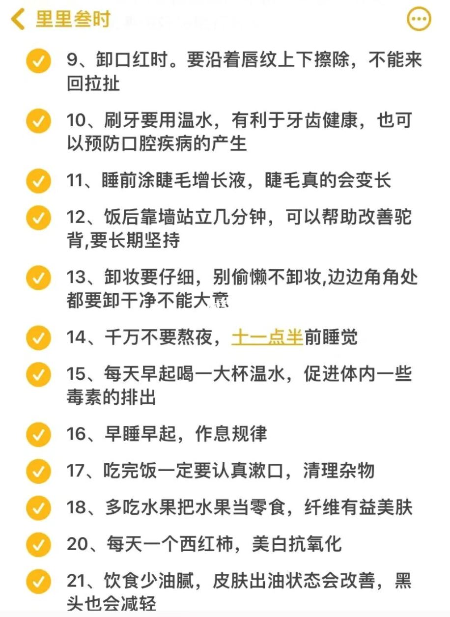 女生如何悄悄变好看❗️56个变美习惯你有在做几个❓