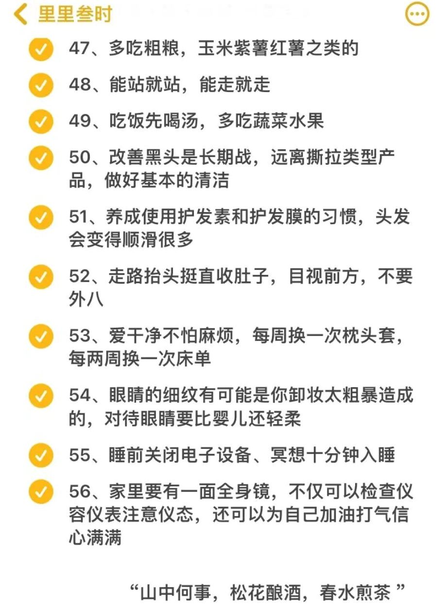 女生如何悄悄变好看❗️56个变美习惯你有在做几个❓