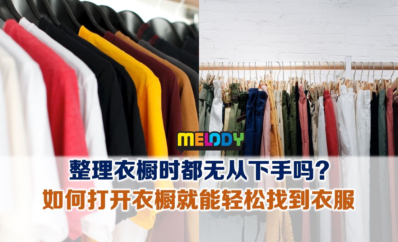整理衣橱时都无从下手吗? 如何每次打开衣橱就能轻松找到衣服 | Melody