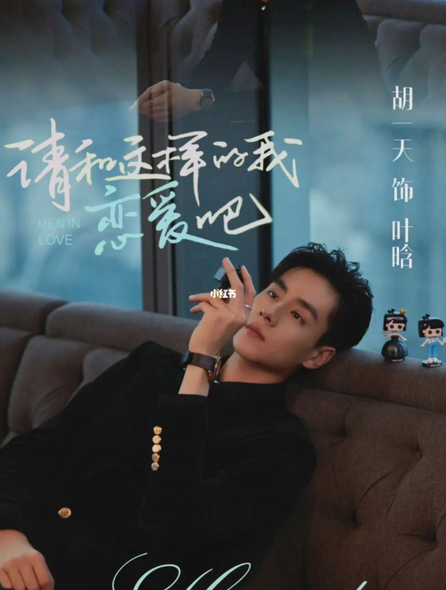 胡一天又有新剧!爱情剧《请和这样的我恋爱吧》与梁洁主演 ️ | Goxuan
