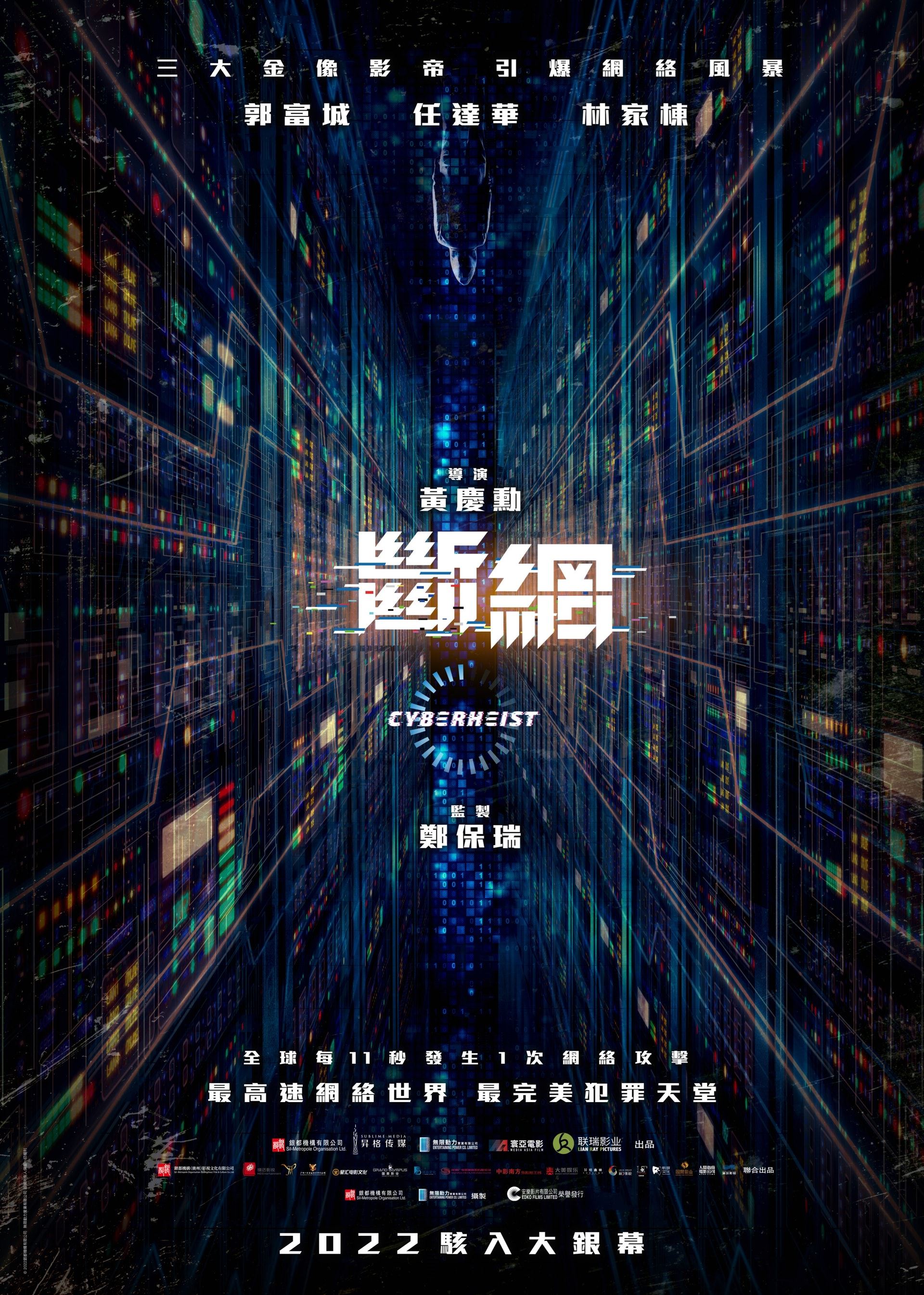 🎬香港黑客电影《断网》2022年上映❗️郭富城、任达华、林家栋三大影帝主演🔥