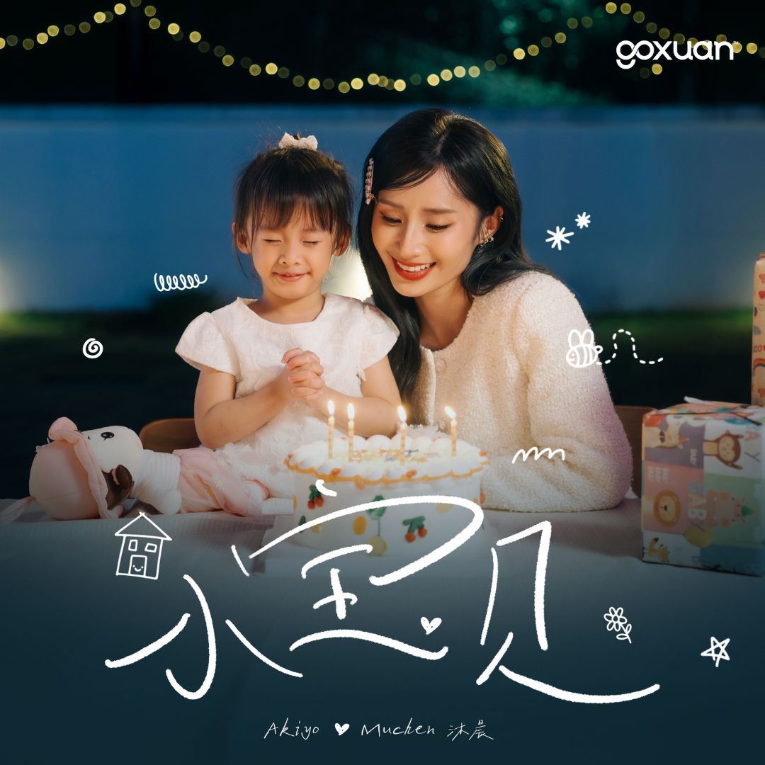 goxuan #新歌上线 2025