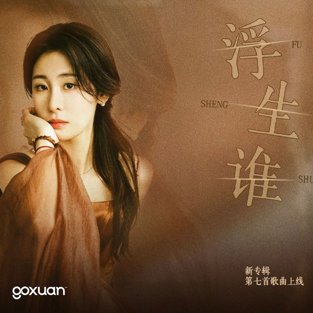 goxuan #新歌上线 2025