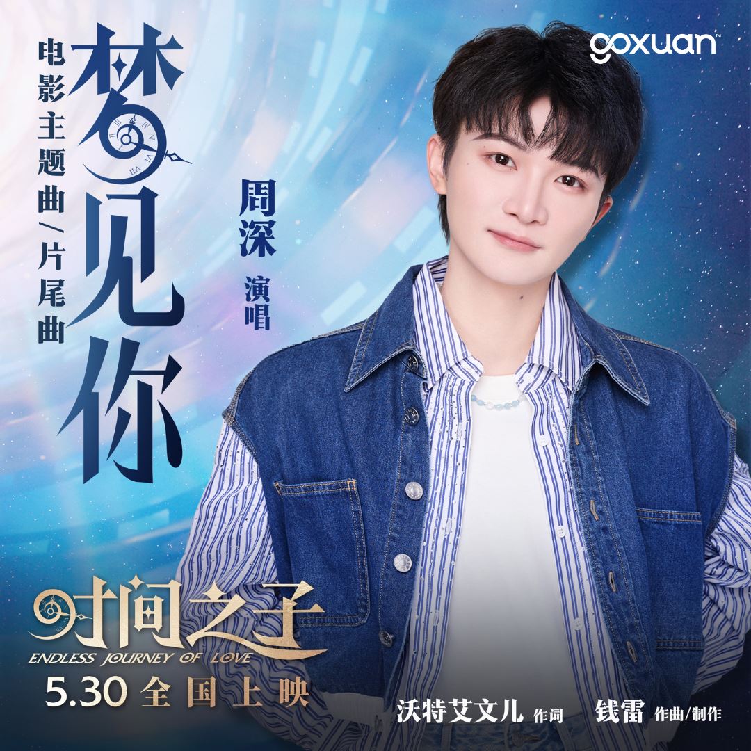 goxuan #新歌上线 2025