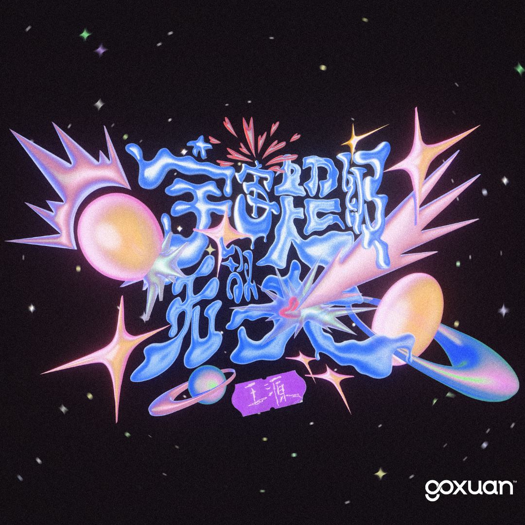 goxuan #新歌上线 2025