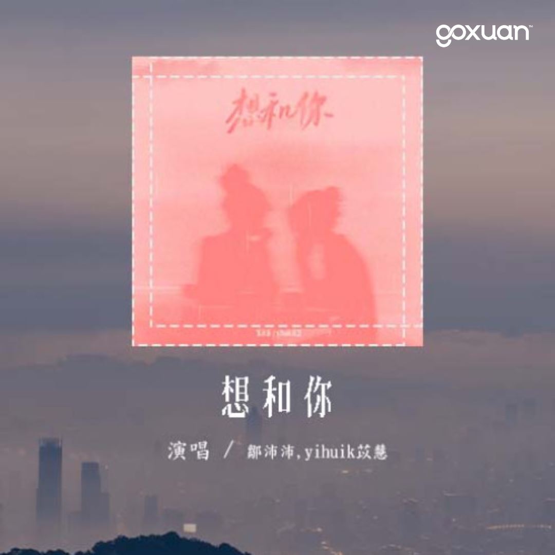 goxuan #新歌上线 2025