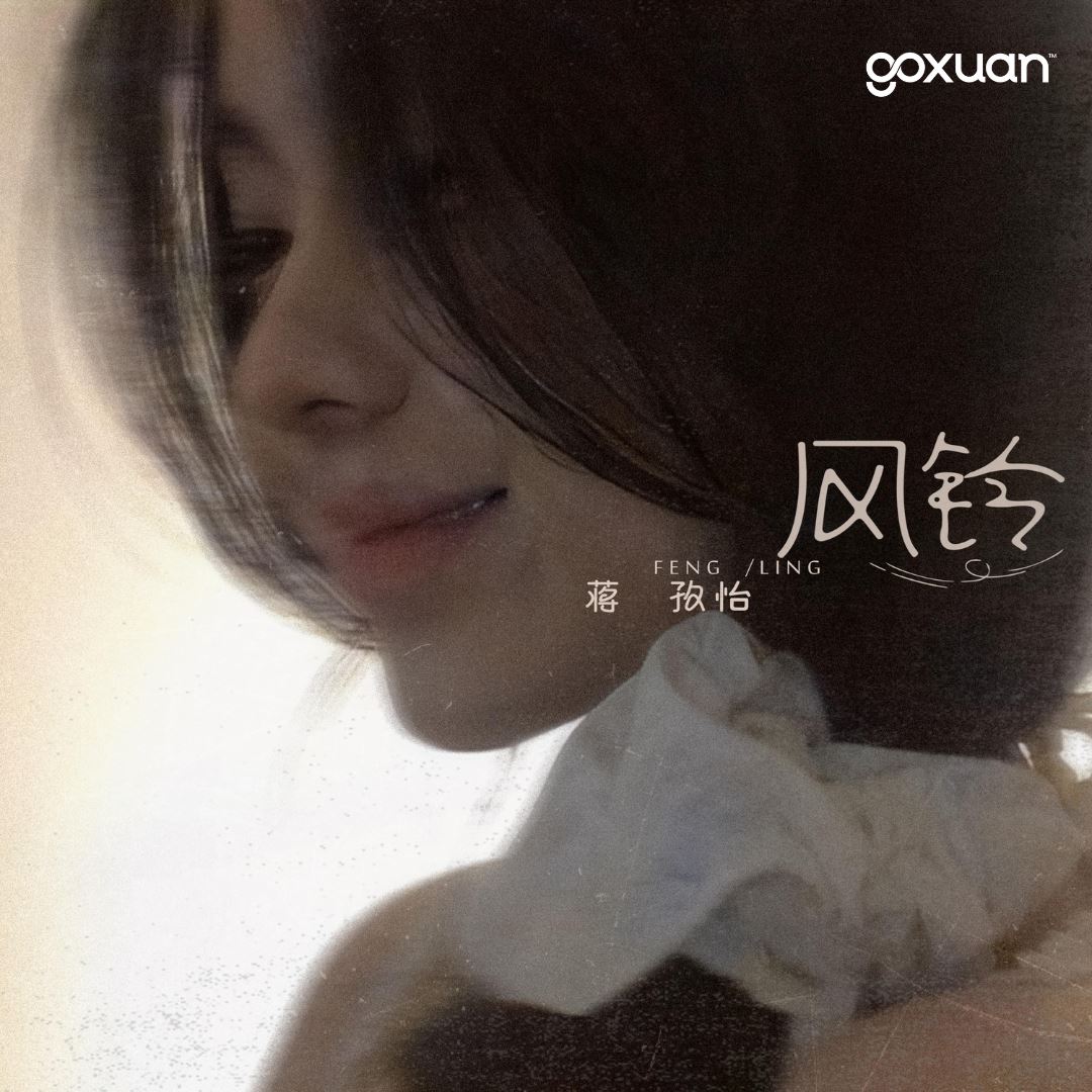 goxuan #新歌上线 2025