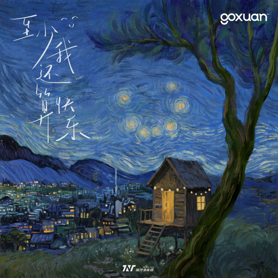 goxuan #新歌上线 2025