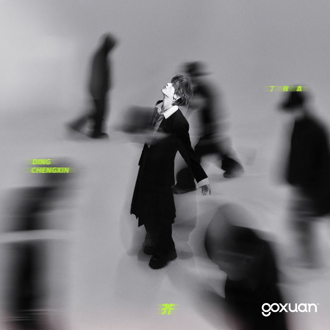goxuan #新歌上线 2025