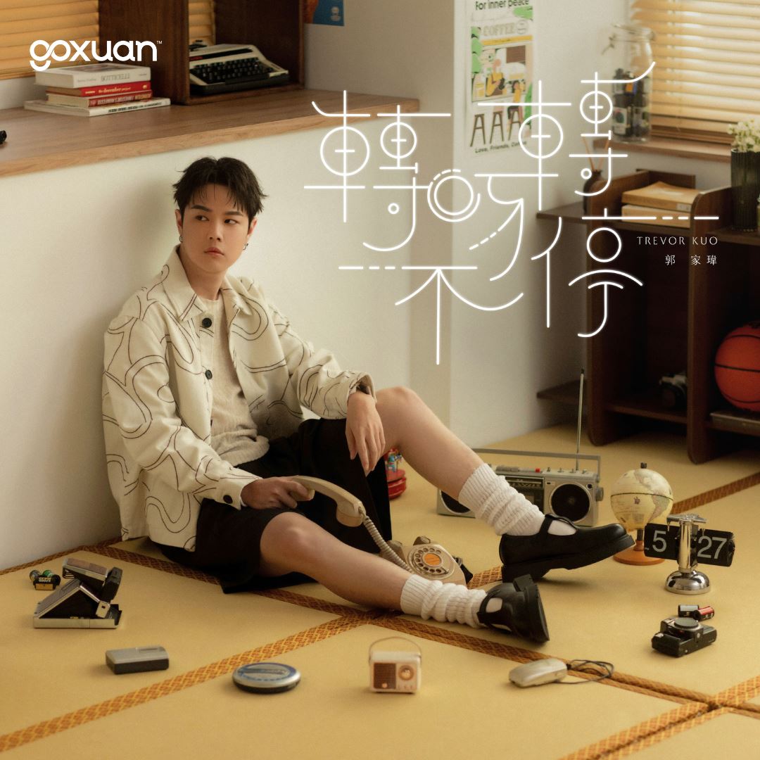 goxuan #新歌上线 2025
