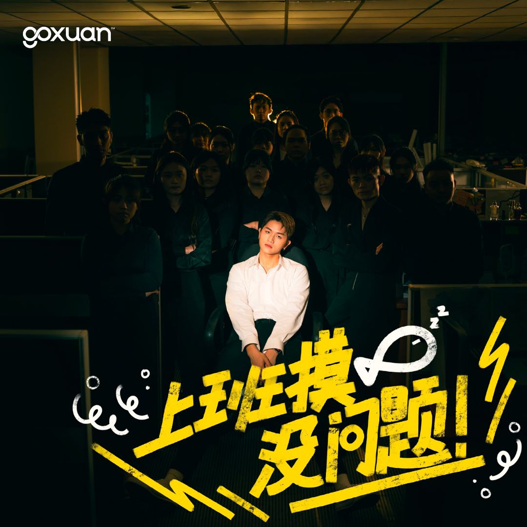 goxuan #新歌上线 2025