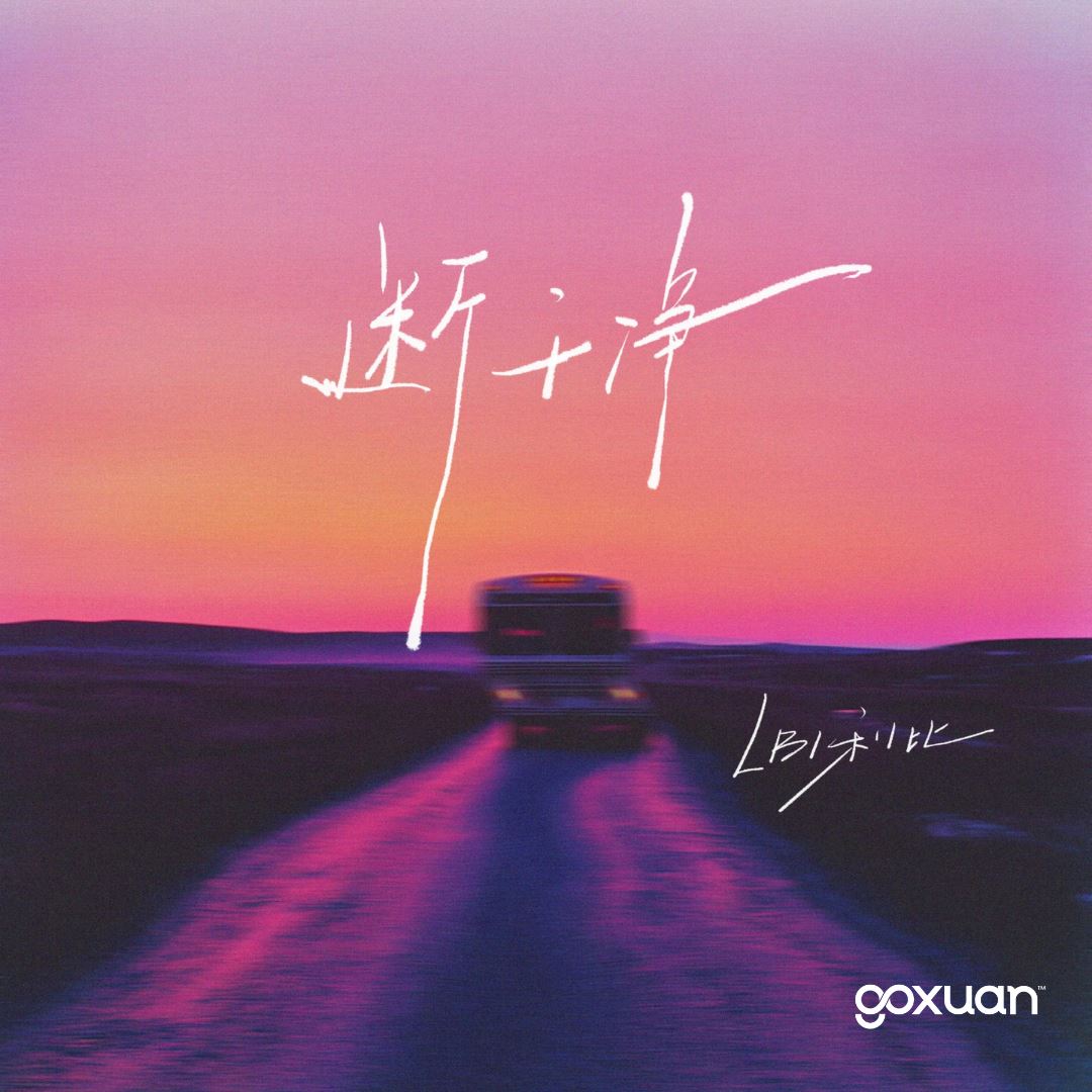 goxuan #新歌上线 2025