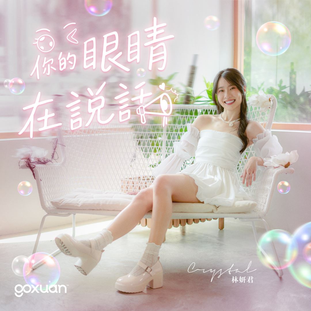 goxuan #新歌上线 2025
