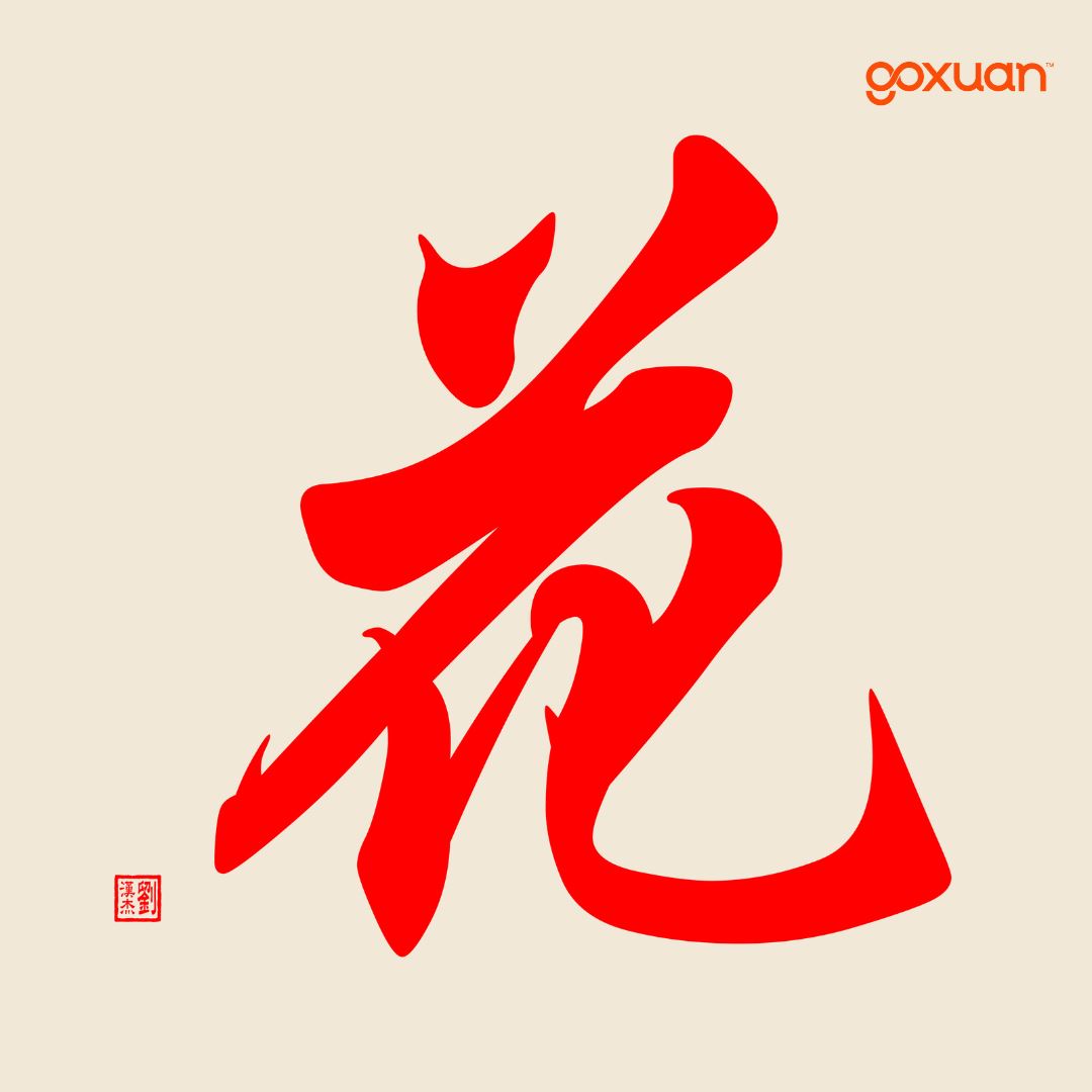 goxuan #新歌上线 2025
