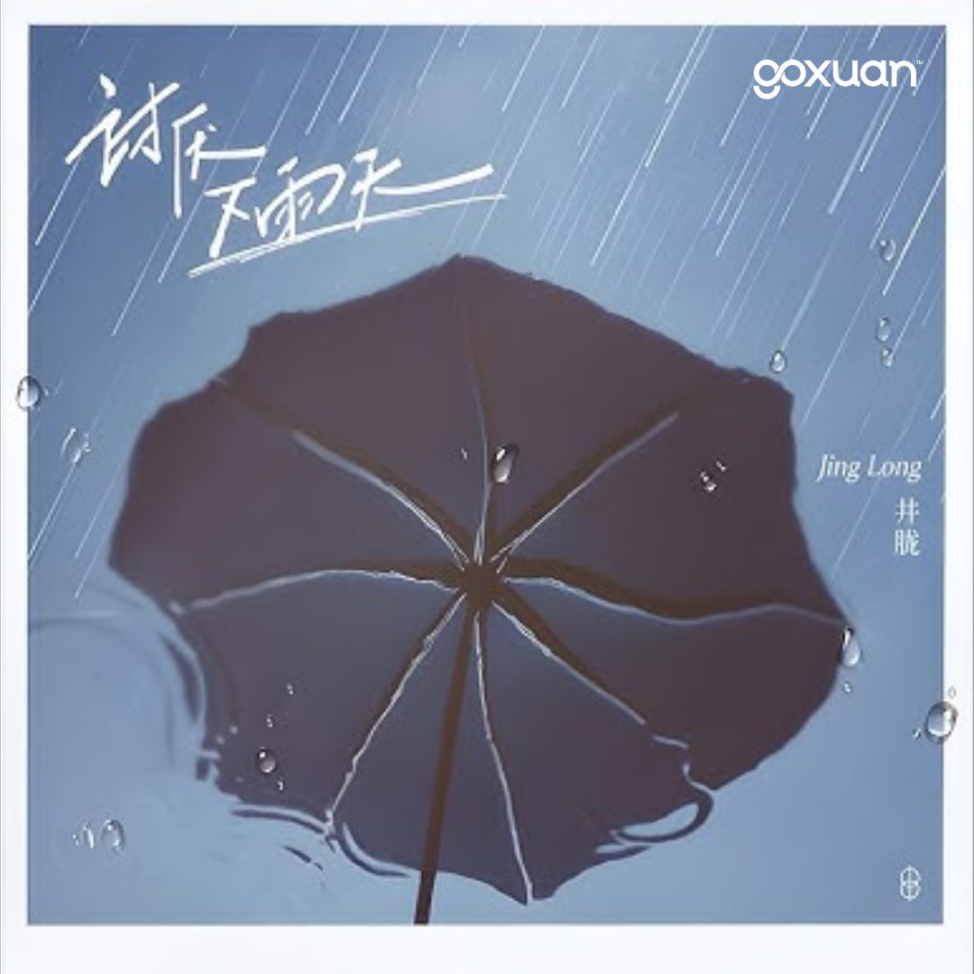 goxuan #新歌上线 2025