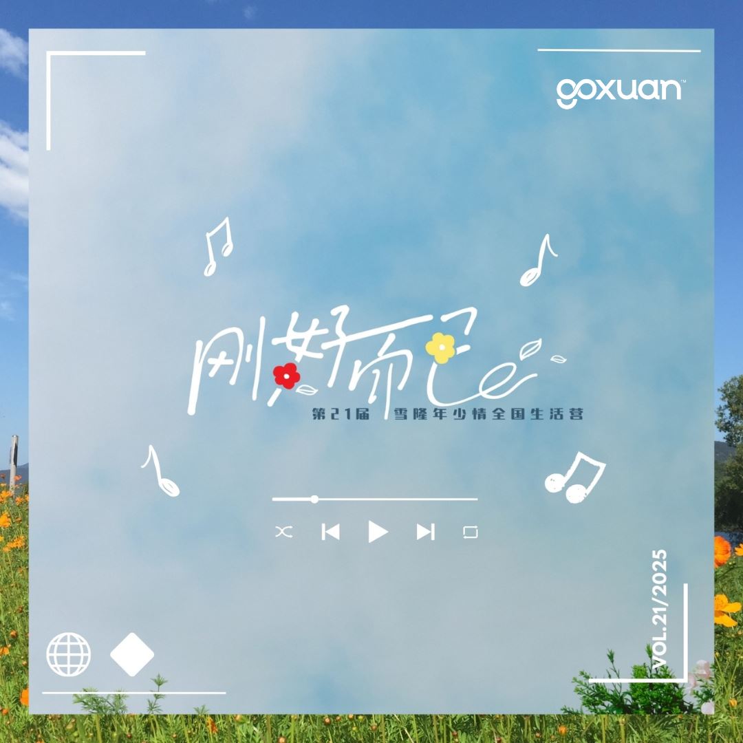 goxuan #新歌上线 2025