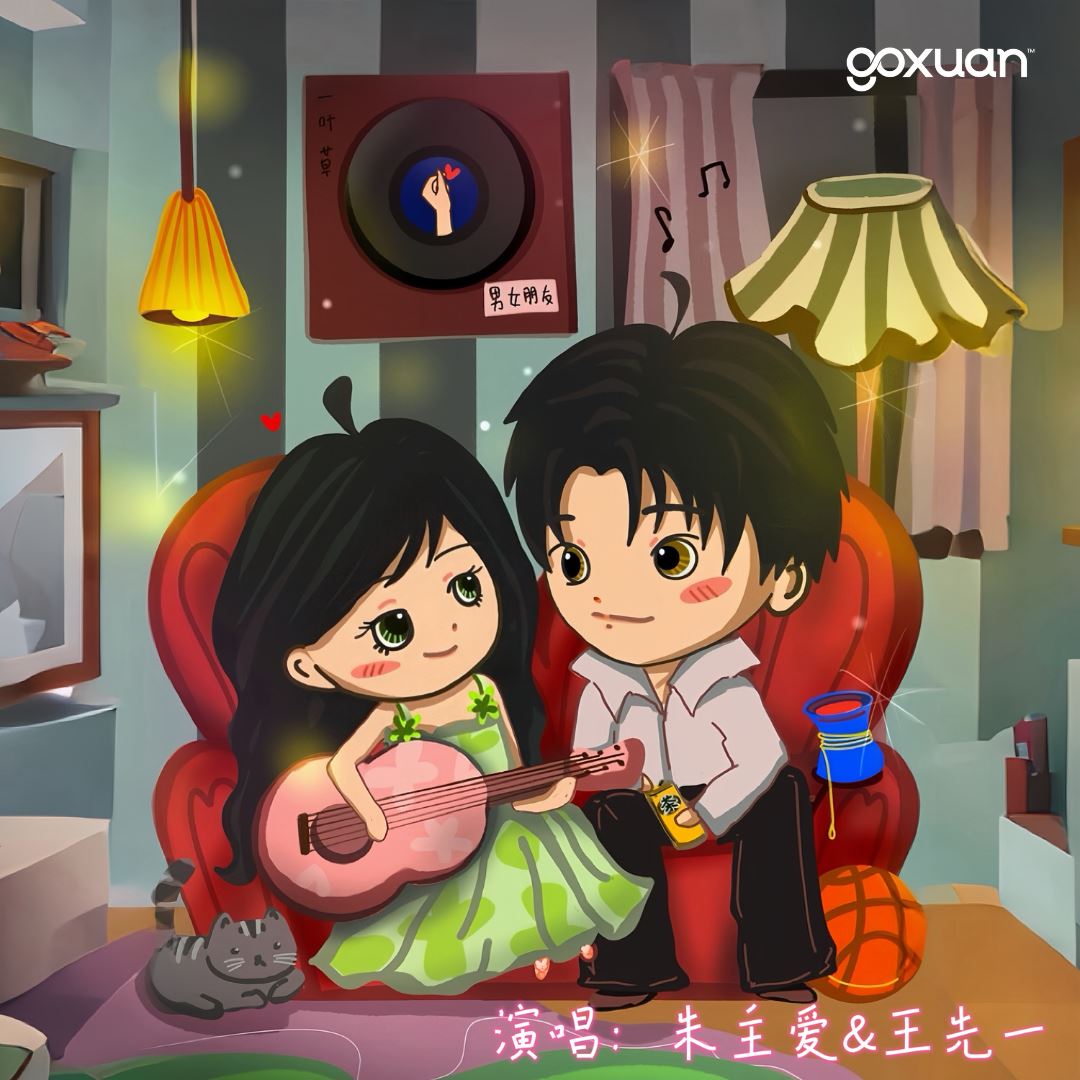 goxuan #新歌上线 2025