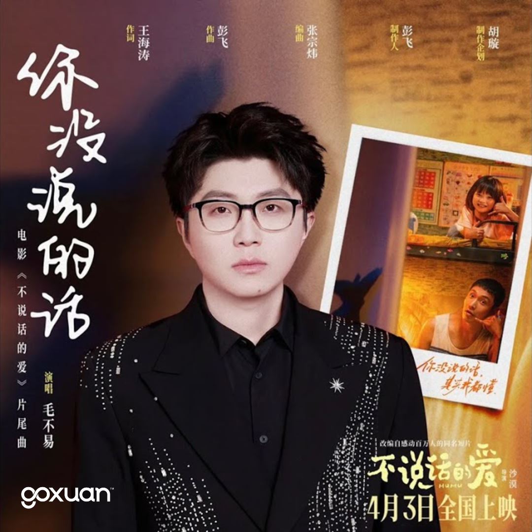 goxuan #新歌上线 2025
