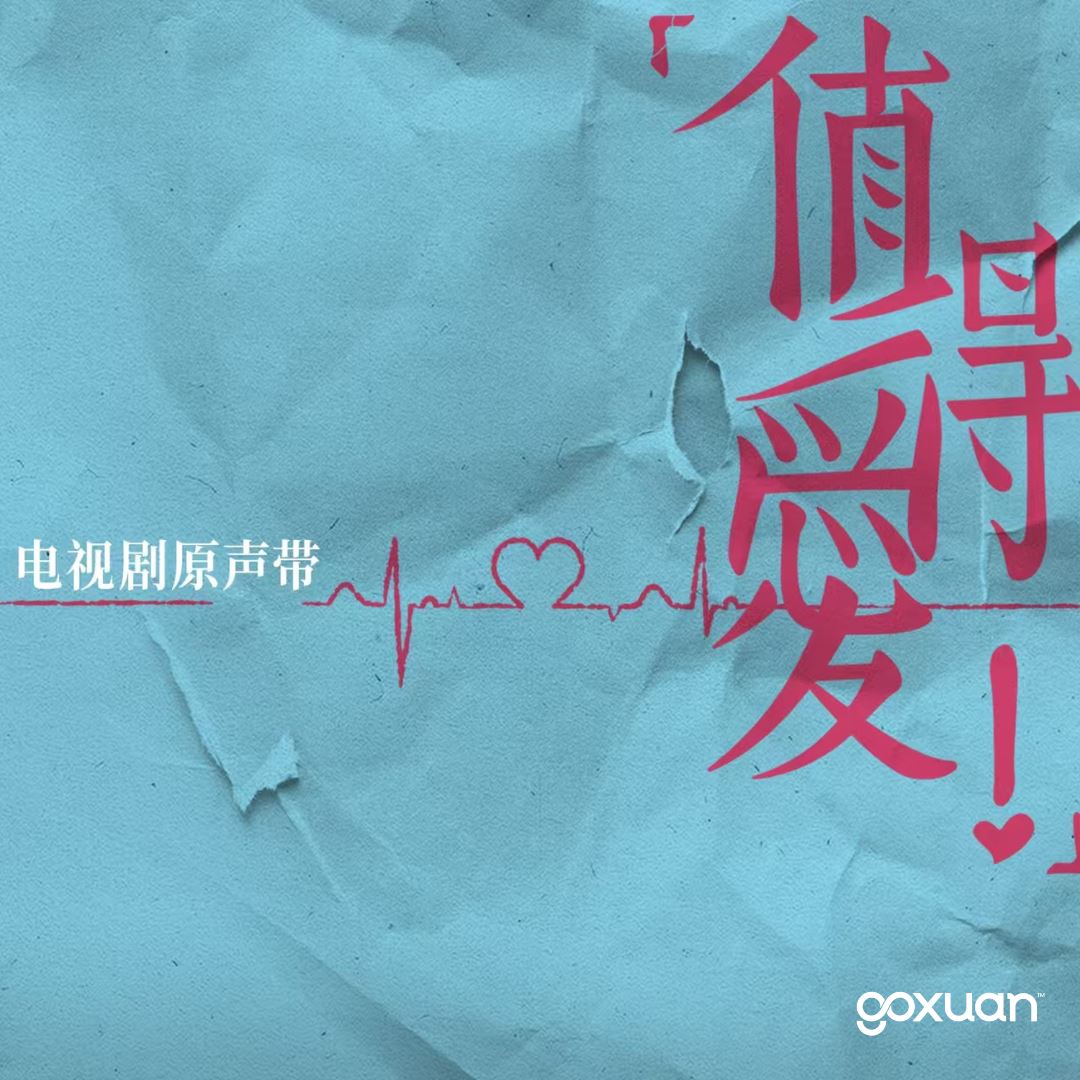 goxuan #新歌上线 2025