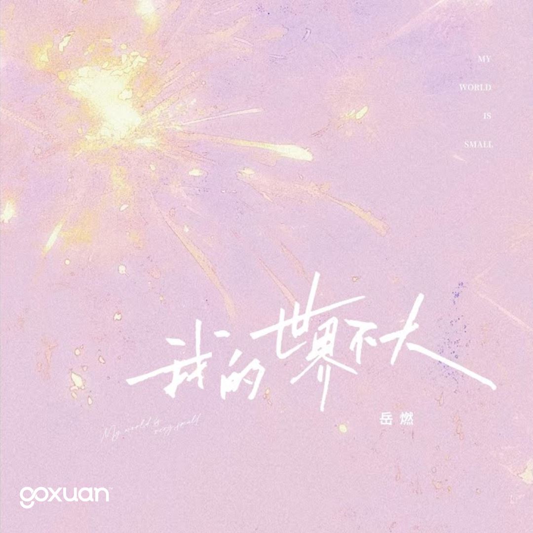 goxuan #新歌上线 2025