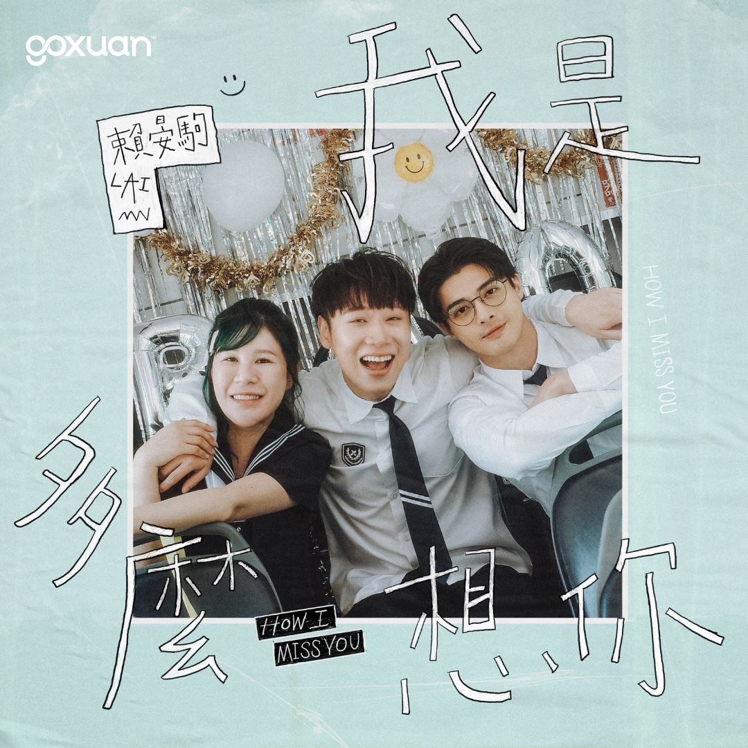 goxuan #新歌上线 2025