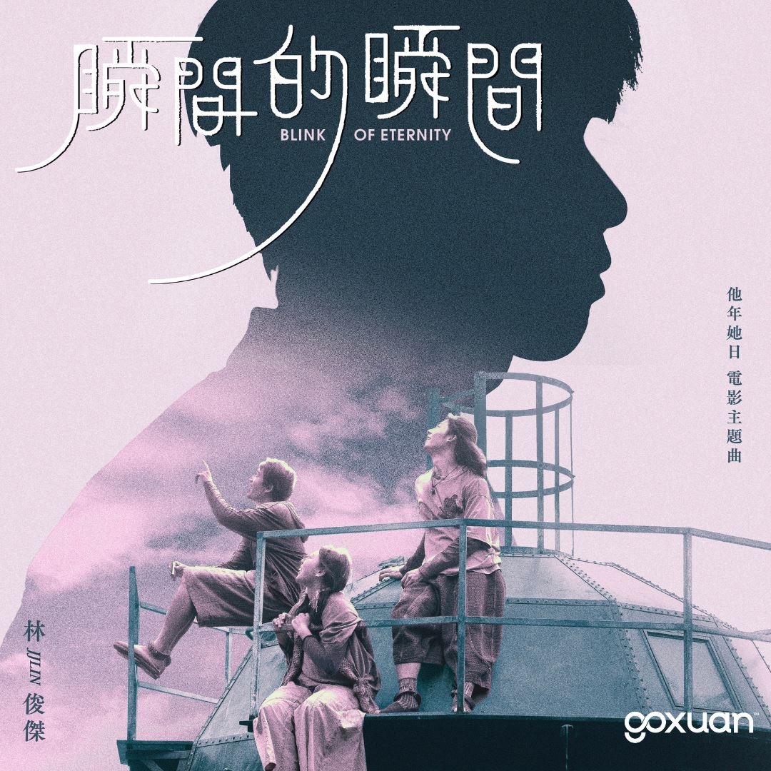 goxuan #新歌上线 2025