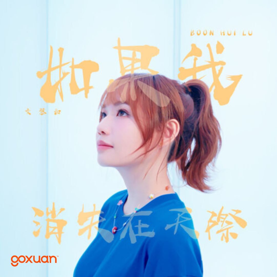 goxuan #新歌上线 2025