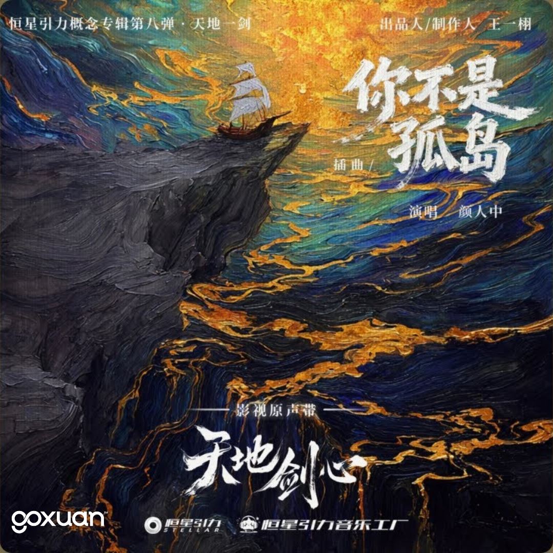 goxuan #新歌上线 2025