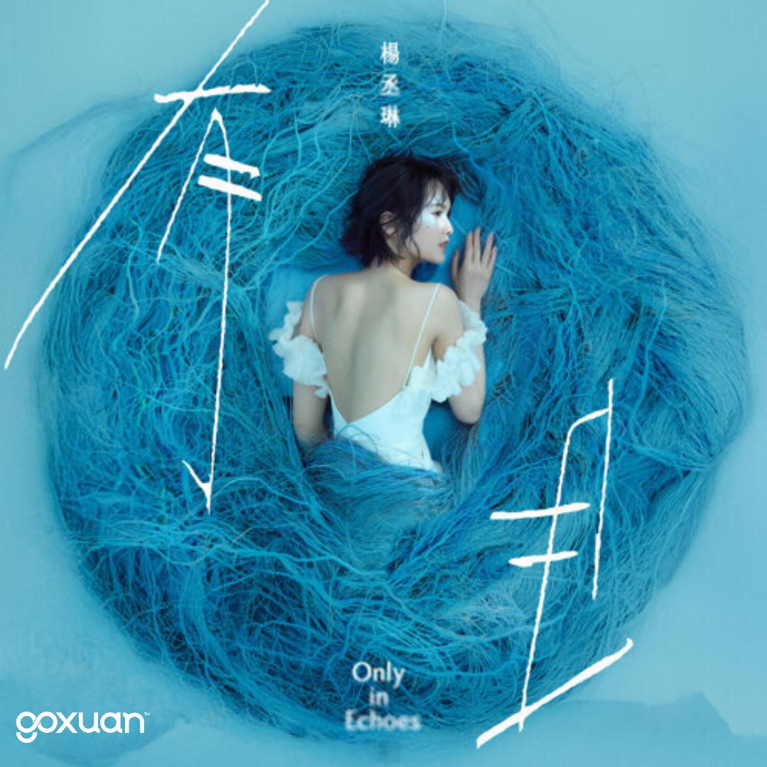 goxuan #新歌上线 2025