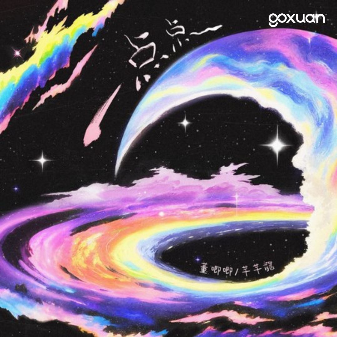 goxuan #新歌上线 2025