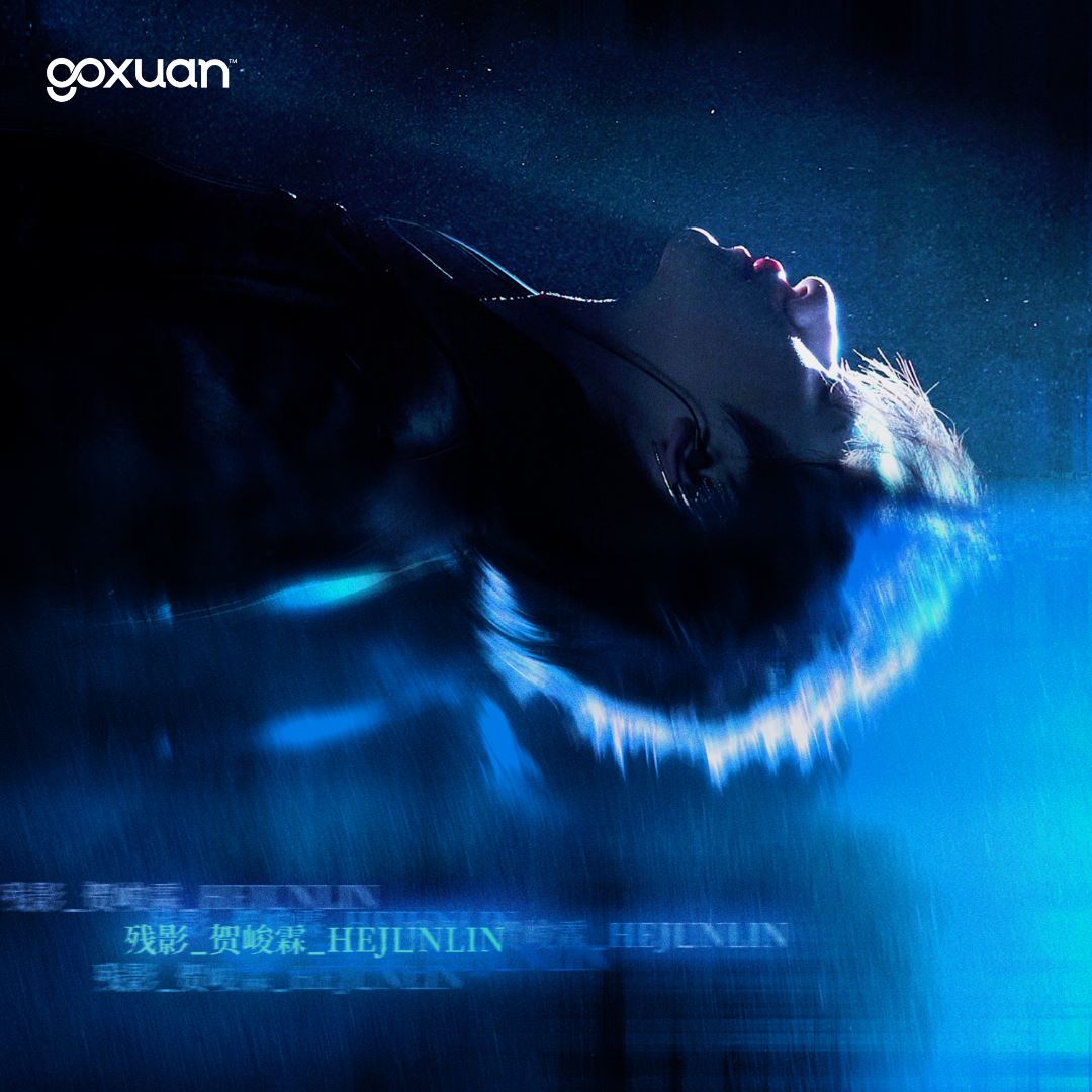 goxuan #新歌上线 2025