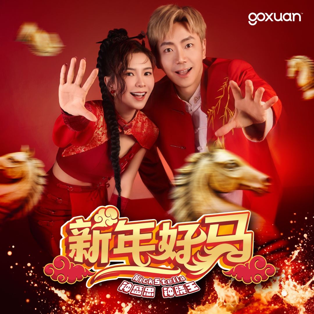 goxuan #新歌上线 2025