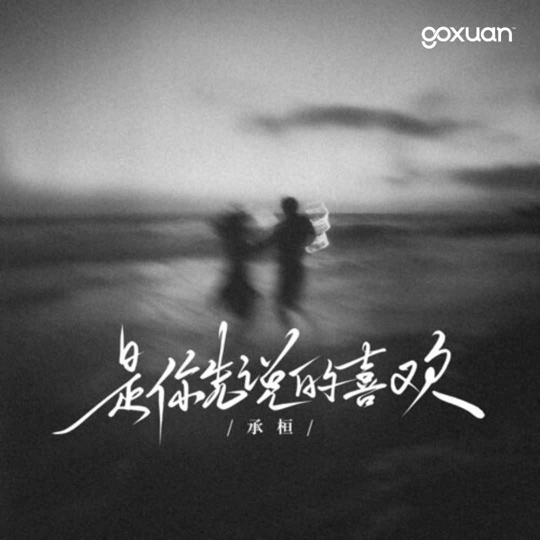 goxuan #新歌上线 2025