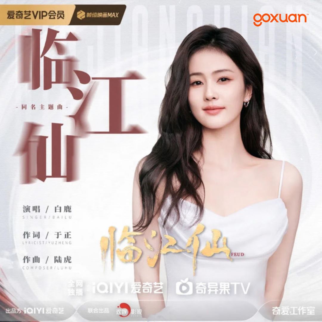 goxuan #新歌上线 2025