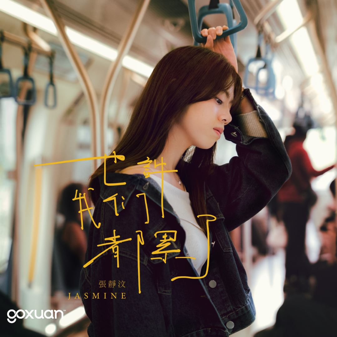 goxuan #新歌上线 2025