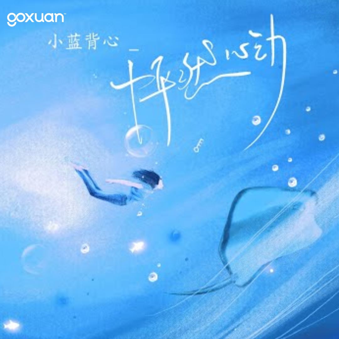 goxuan #新歌上线 2025