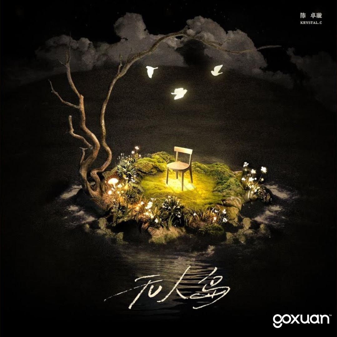 goxuan #新歌上线 2025