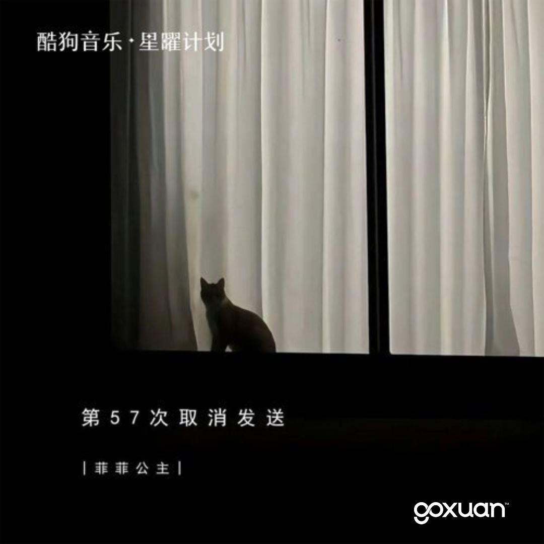 goxuan #新歌上线 2025