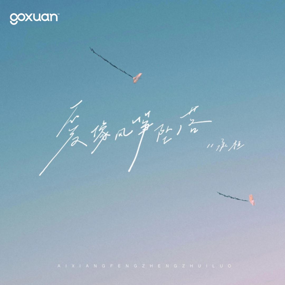 goxuan #新歌上线 2025