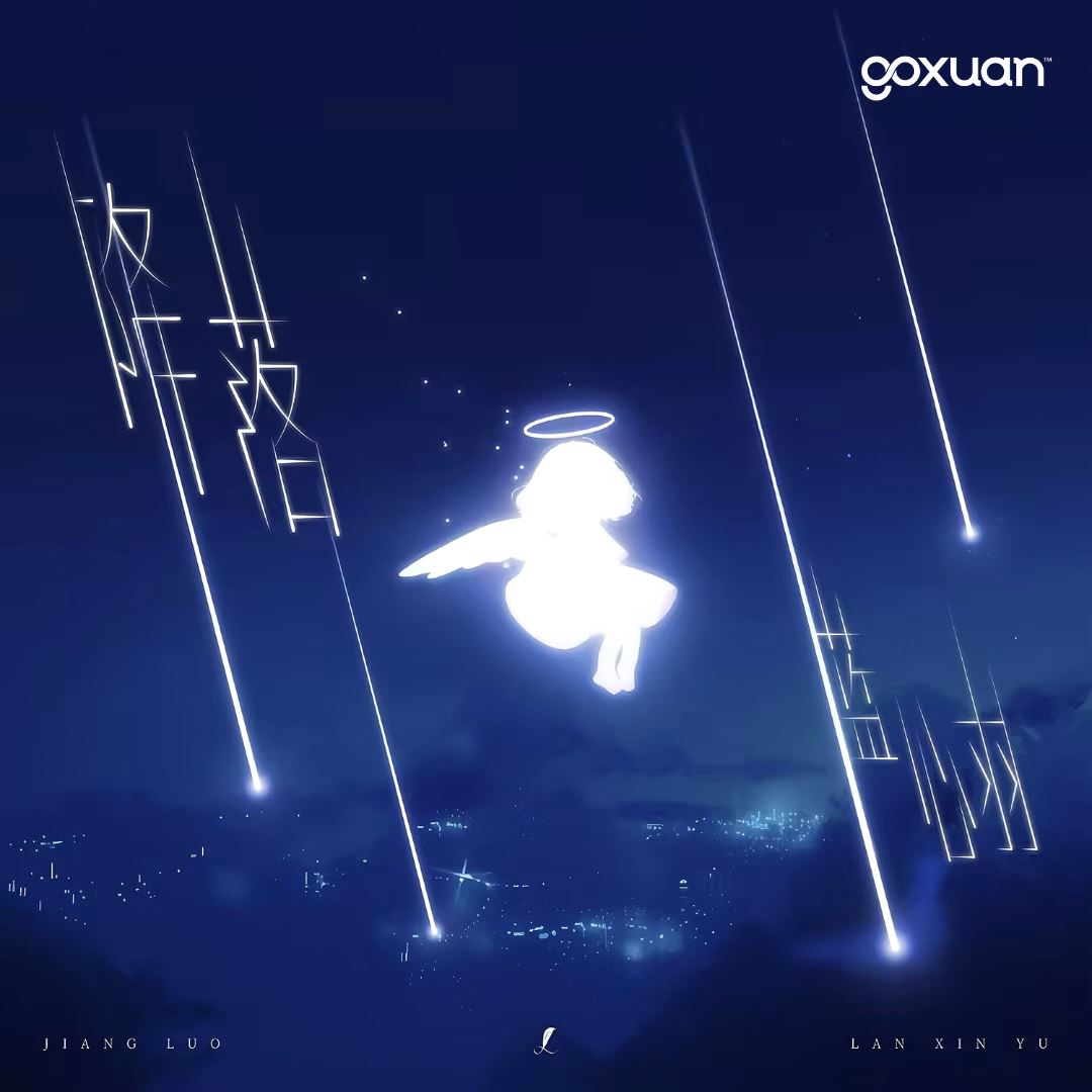 goxuan #新歌上线 2025