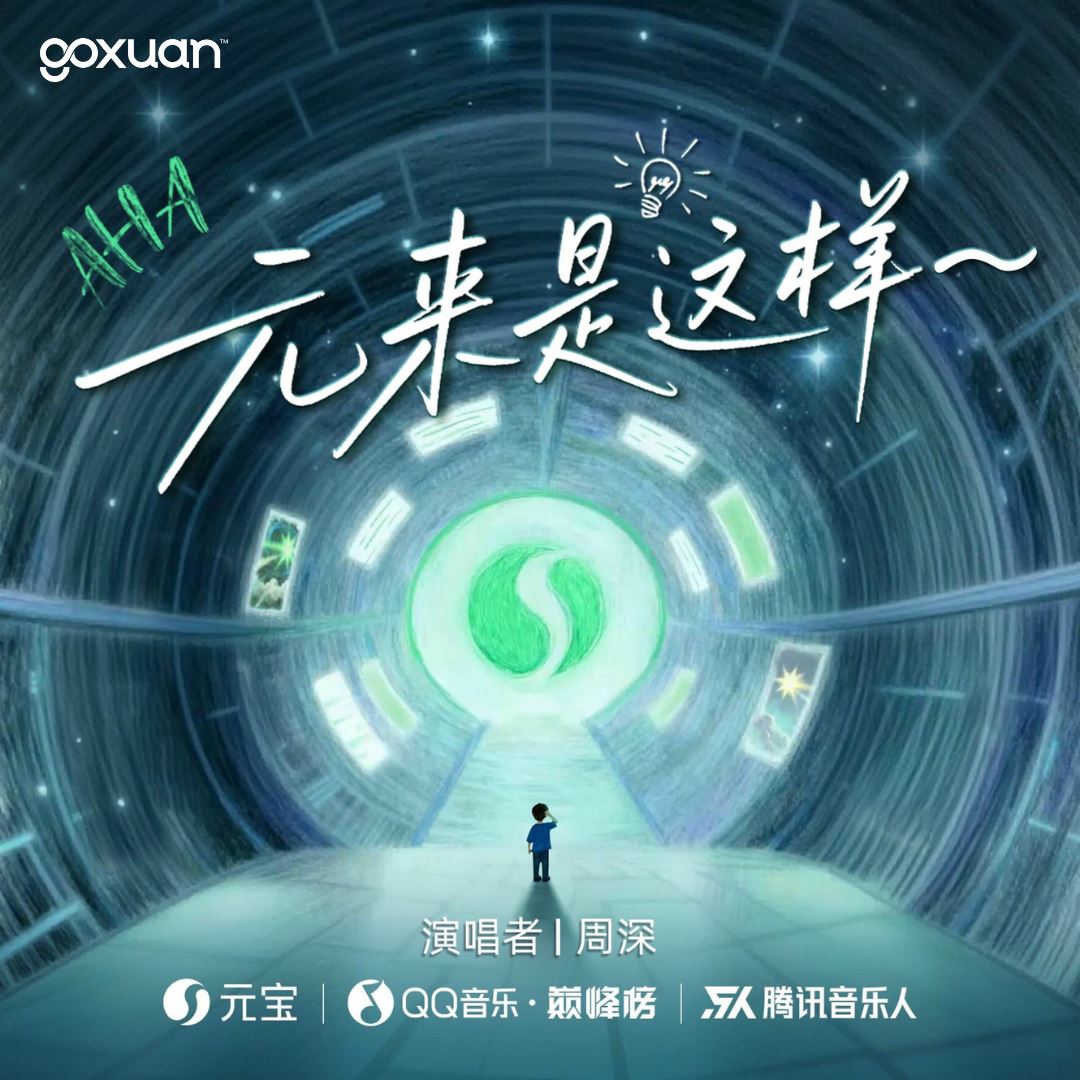 goxuan #新歌上线 2025