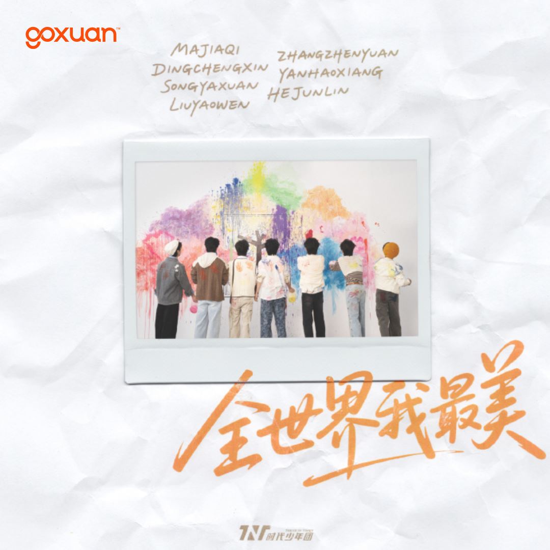 goxuan #新歌上线 2025