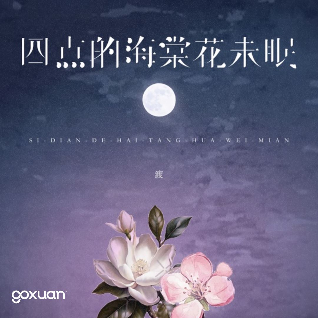 goxuan #新歌上线 2025