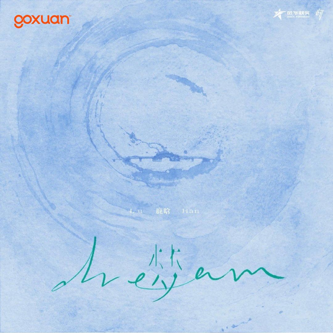 goxuan #新歌上线 2025
