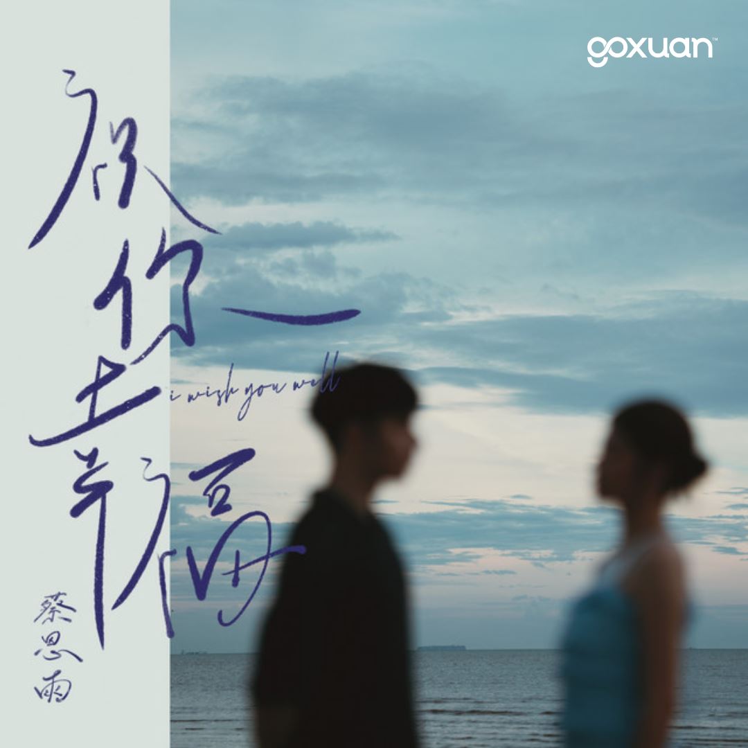goxuan #新歌上线 2025
