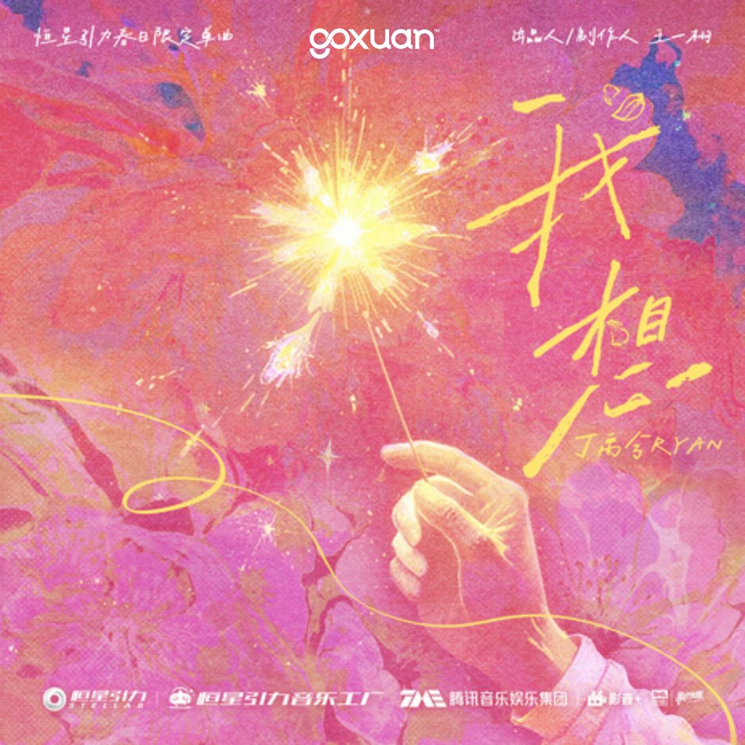goxuan #新歌上线 2025