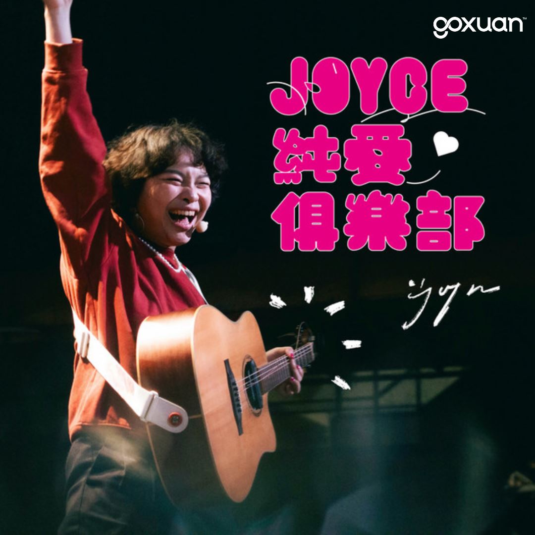 goxuan #新歌上线 2025