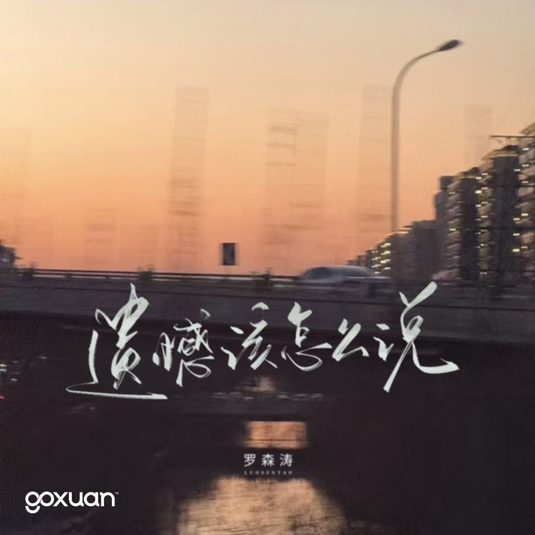 goxuan #新歌上线 2025