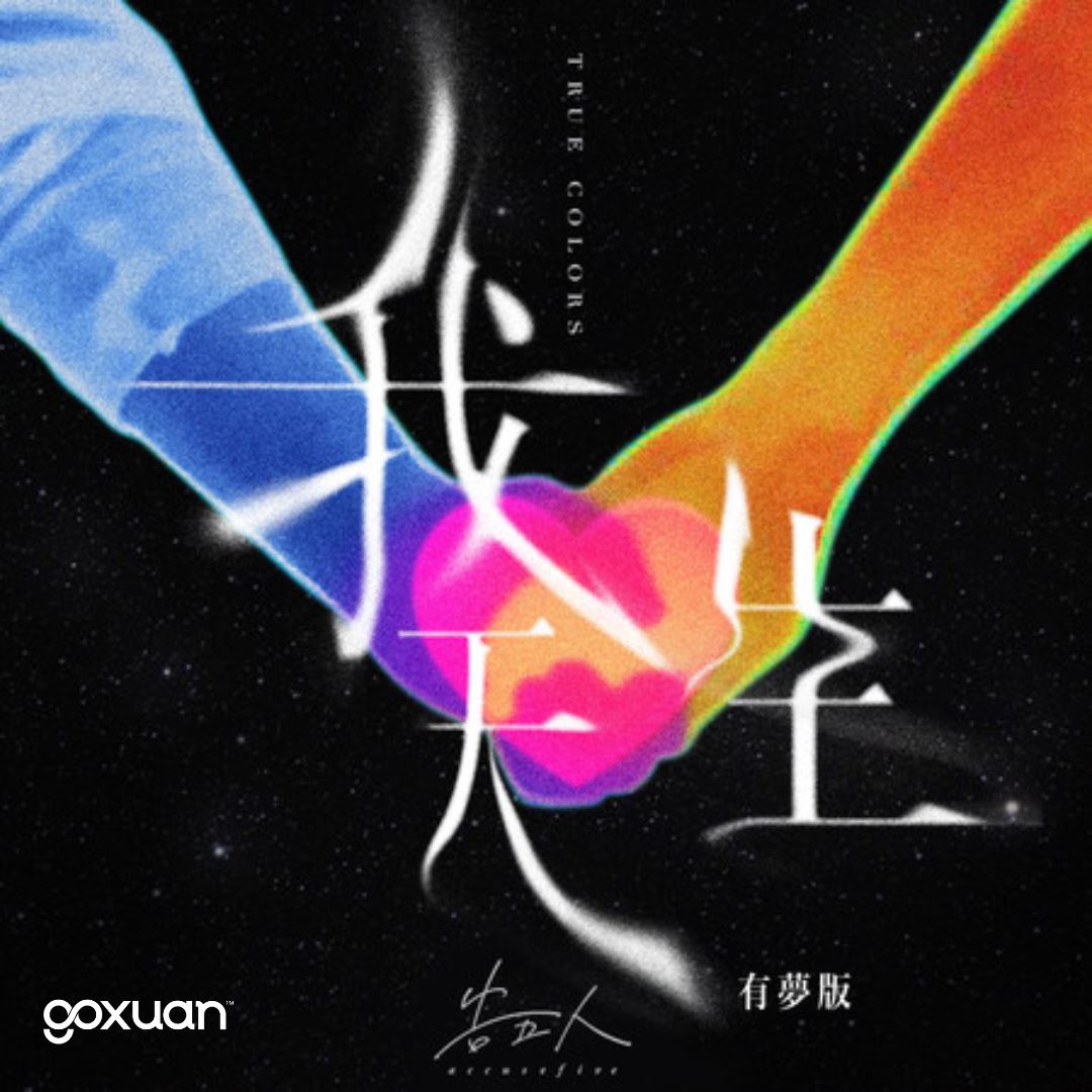 goxuan #新歌上线 2025